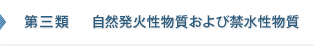 第3類　自然発火性物質および禁水性物質