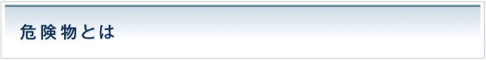 危険物とは